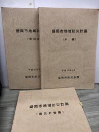 盛岡市地域防災計画　本編　資料編　震災対策編