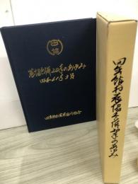 田舎館村農協合併20年のあゆみ　田舎館村農業協同組合