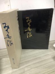 みち無限