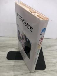 育つ子どもたち