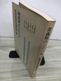 青森県の101人