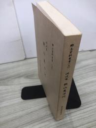 淵沢家　鉄山萬日記　郷土資料叢書　2
