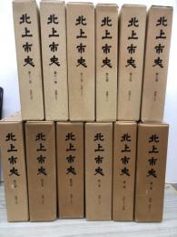 北上市史　全12巻