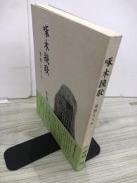 啄木挽歌 : 思想と人生