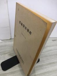 農協貸出規程　平成元年3月