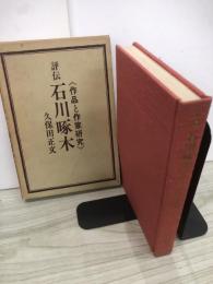 評伝　石川啄木　作品と作家研究