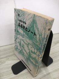 いわいずみふるさとノート　’82