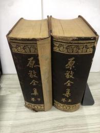 原敬全集　上下巻
