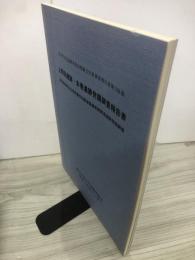 上寺田遺跡・本巻遺跡発掘調査報告書　胆沢南部地区広域営農団地農道整備事業関連遺跡発掘調査 岩手県文化振興事業団埋蔵文化財調査報告書 第328集