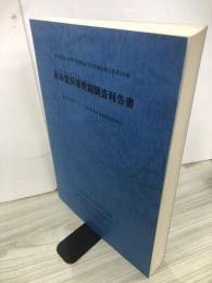 長谷堂貝塚発掘調査報告書　県営長谷堂アパート建設事業関連遺跡発掘調査