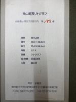 真作 東山魁夷 リトグラフ 霧の山峡 189/350　