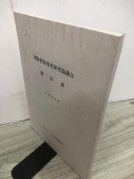 博物館指導者研究協議会報告書 平成10年度
