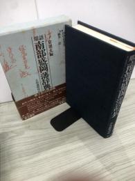 用語南部盛岡藩辞典
