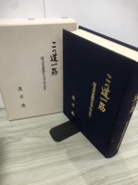 この道一筋 : 福島県建設業協会の四十四年