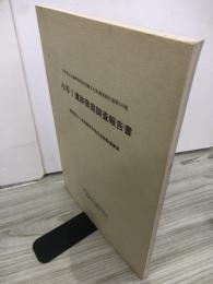 小平1遺跡発掘調査報告書