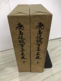 鹿島建設百三十年史