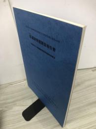 宿遺跡発掘調査報告書