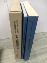 和野1遺跡発掘調査報告書　公共下水道整備（代行）事業に伴う発掘調査
