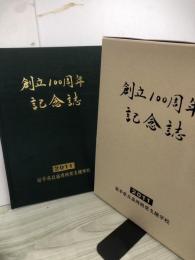 創立100周年記念誌　2011