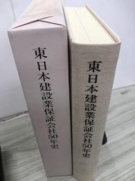 東日本建設業保証会社50年史
