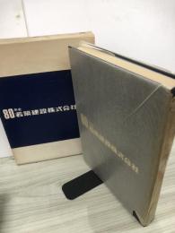 80年史若築建設株式会社