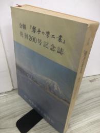 会報　『岩手の管工業』　発刊200号記念誌