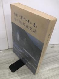 会報　『岩手の管工業』　発刊300号記念誌