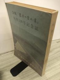 会報　『岩手の管工業』　発刊100号記念誌