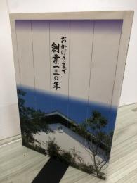 おかげさまで創業一三〇年　鈴蘭酒造
