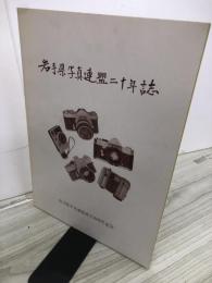 岩手県写真連盟二十年誌
