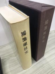 鴻池組社史