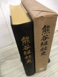 熊谷組社史
