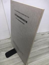 大清水遺跡発掘調査報告書　胆沢ダム兼事業関連遺跡発掘調査 岩手県文化振興事業団埋蔵文化財調査報告書第373集