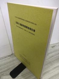 宝録Ⅱ遺跡発掘調査報告書　地方特定道路整備事業（稲瀬工区）関連開発調査 岩手県文化振興事業団埋蔵文化財調査報告書第541集