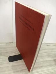 台太郎遺跡発掘調査報告書　盛岡南新都市計画整備事業関連遺跡発掘調査　岩手県文化振興事業団埋蔵文化財調査報告書第417集
