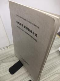 金館跡発掘調査報告書 : 一級河川滝名川基幹河川改修事業関連遺跡発掘調査　岩手県文化振興事業団埋蔵文化財調査報告書第378集