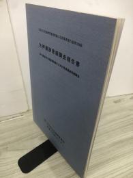 矢神遺跡発掘調査報告書 : 二戸市緊急地方道整備事業川又地区関連遺跡発掘調査　岩手県文化振興事業団埋蔵文化財調査報告書第339集