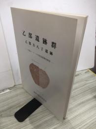 乙部遺跡群 : 乙部方八丁遺跡 : 平成6・7・9年度発掘調査概報