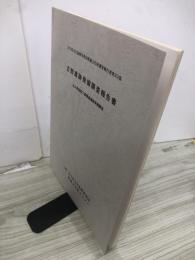 古館遺跡発掘調査報告書　仙人峠道路工事関連遺跡発掘調査　岩手県埋蔵文化財発掘調査略報374集