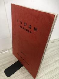 大台野遺跡 : 発掘調査報告書　1983.3.31