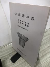 大館遺跡群 : 発掘調査概報　大館町遺跡　第新潮遺跡　昭和63年度発掘調査概要