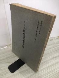 史料大館市関係地主名簿　第九集