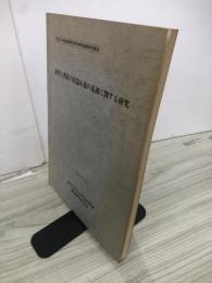 東洋と西洋の短篇小説の系譜に関する研究　平成2年度教育研究学内特別経費研究報告