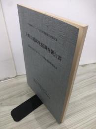 上野山遺跡発掘調査報告書 : 国道45号線久慈バイパス関連遺跡発掘調査