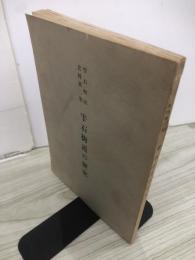 雫石街道の歴史　雫石町誌史料第二集