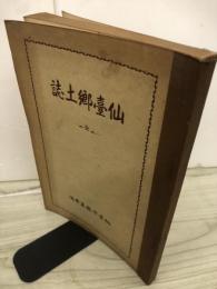 仙台郷土誌
