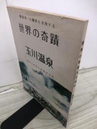 世界の奇蹟玉川温泉 : 糖尿病・心臓病も全快する 湯治と飲用で諸病が全快