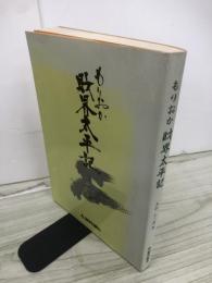 もりおか財界太平記