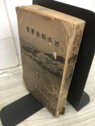 岩手県勢要覧