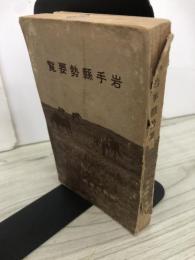 岩手縣勢要覧